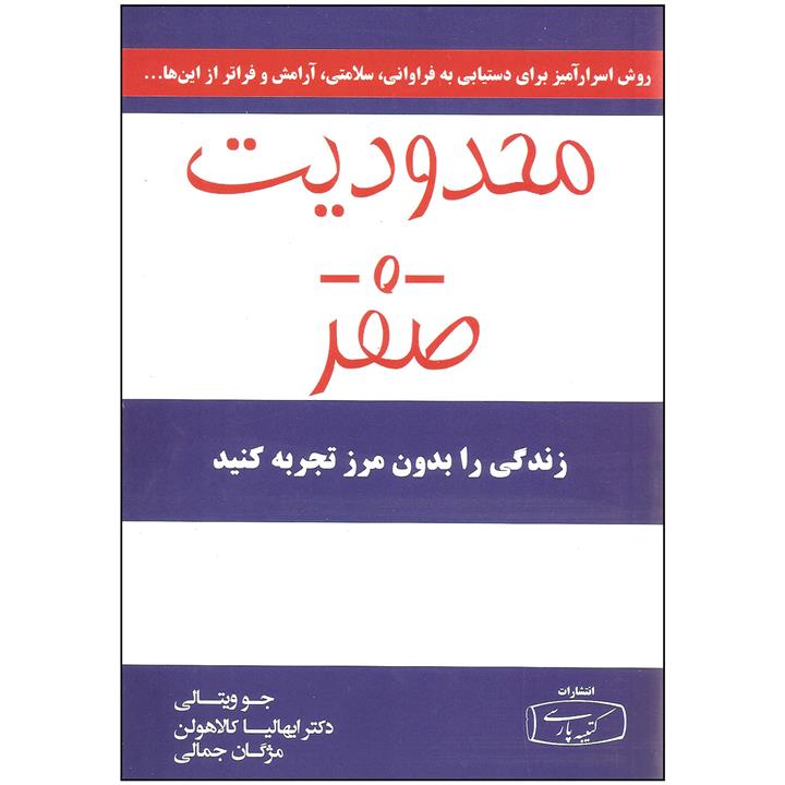 محدودیت صفر ،ترجمه مژگان جمالی ،نشر کتیبه پارسی